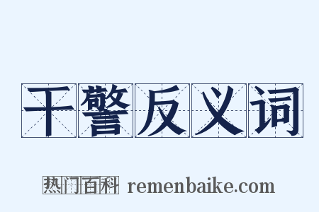 干警反义词是什么意思的图片